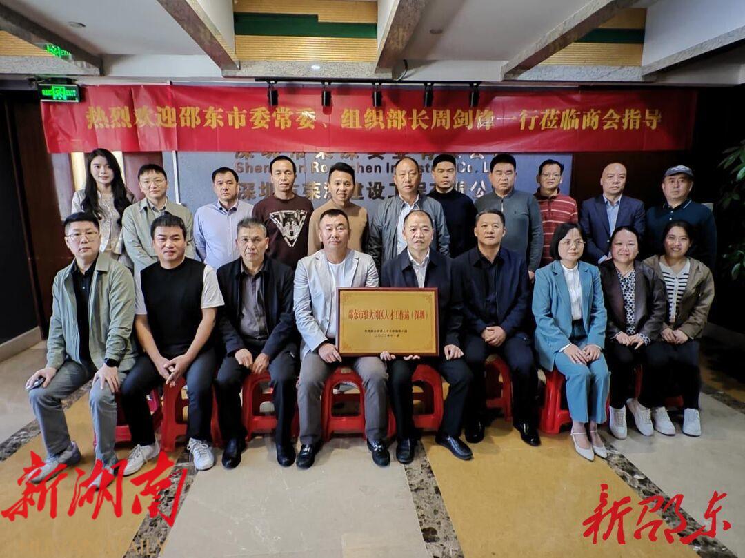 邵东首批驻外人才工作站授牌成立_邵阳头条网
